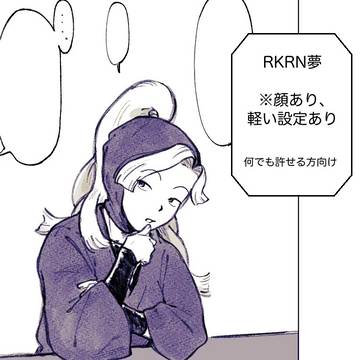 RKRN夢2
