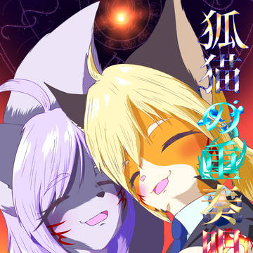 狐猫の重奏唄　表紙