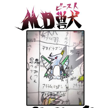 【コミティア155】MD獣　デスドラゴン【sample】