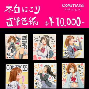 コミティア155の直筆色紙一覧