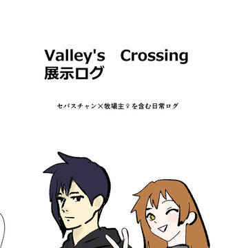 【Valley's Crossing】展示ログ