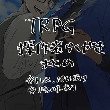 TRPG探索者まとめ