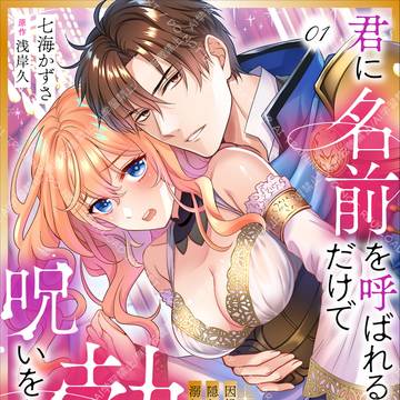 【コミカライズ】君に名前を呼ばれるだけで勃●する呪いをかけられた