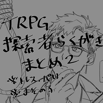 TRPG探索者まとめ2