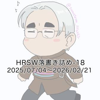 HRSW落書き詰め-18