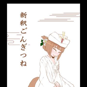 新釈ごんぎつね【読み切り】