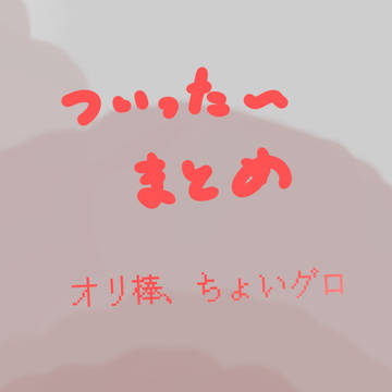 Twitterまとめ〜！！