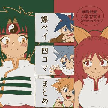 爆ベイ四コマまとめ