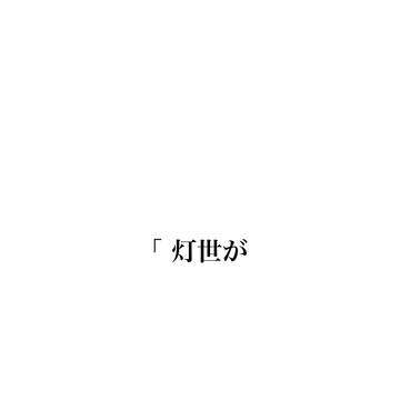 「灯世が