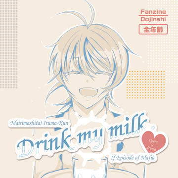 【2024年10月発行】Drink my Milk.【完売済】