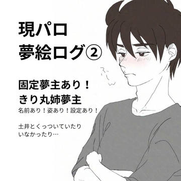 夢ログ②