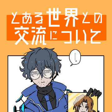 【web再録】とある世界との交流について