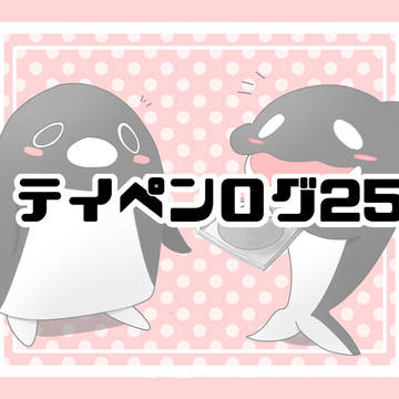 テイペンログ25