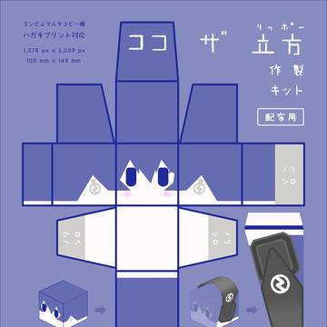 ココ ザ 立方 作製キット［ペーパークラフト］