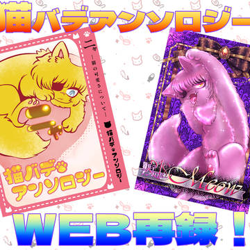 web再録】猫バデアンソロジー【全年齢向け
