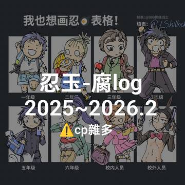 忍たまlog2025-2026.1