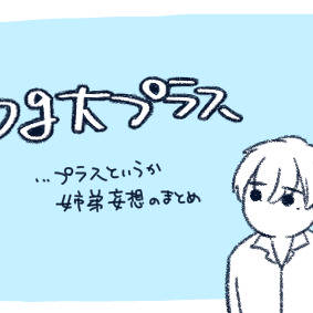 【bg大+】姉弟妄想まとめ