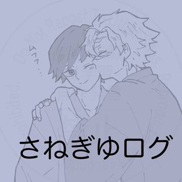 さねぎゆログ