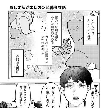 おじさんがエレズンと暮らす話 第5話(最終話)
