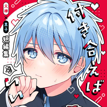 【通販】付き合えばいいのに!【火黒】