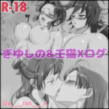 ぎゆしの&壬猫Ｘﾛｸﾞ