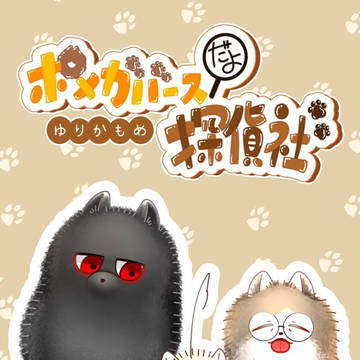 『03/20』探偵社ポメがバース『新刊サンプル』