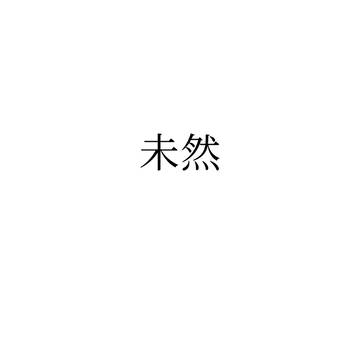 未然