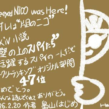 壁の上のスパイたち