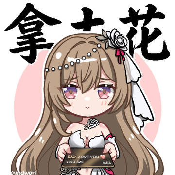 茉莉安的红包
