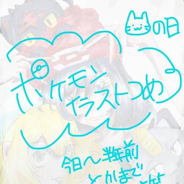 ポケ詰め絵②