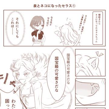 泉とネコになったセラスちゃんのお話