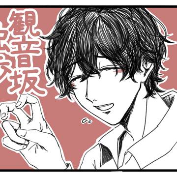 観音坂独歩