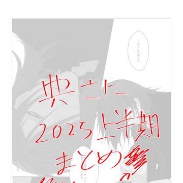 典さに2025まとめ①