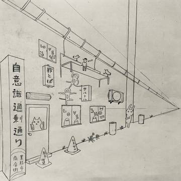 自意識過剰通り