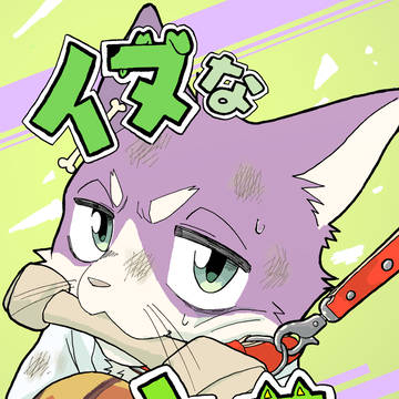 イヌなネコ オマケ
