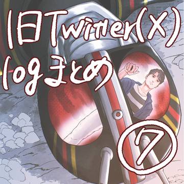 logまとめ(７)