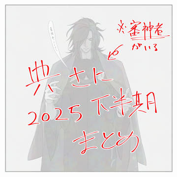 典さに2025まとめ②
