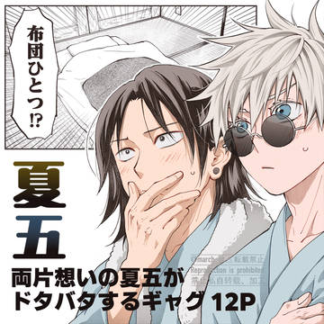 夏五ギャグ漫画12P