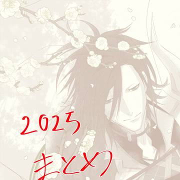 Xイラストまとめ2025