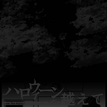 【ハロこえ】第３投-３：Stand Down【交流】