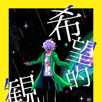 希望的観測　web再録