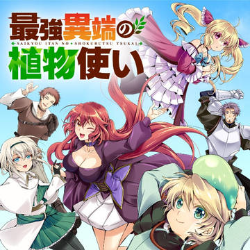 最強異端の植物使い|24話分無料公開中(3/6まで)