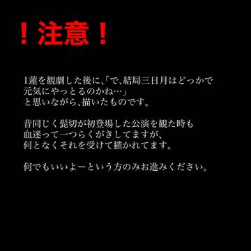 歌って踊る本丸の三日月元気かなぁ