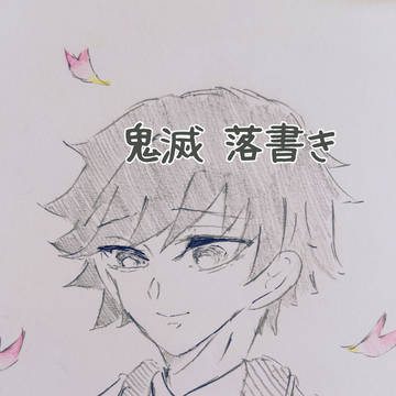 【鬼滅の刃】 鬼滅落書き