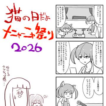 メニャーニャ祭り2026