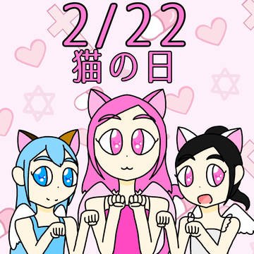 キャット天使ガール サリーナのにゃんにゃん猫の日!
