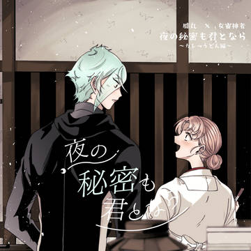 【通販情報】夜の秘密も君となら