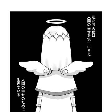 私たち天使は