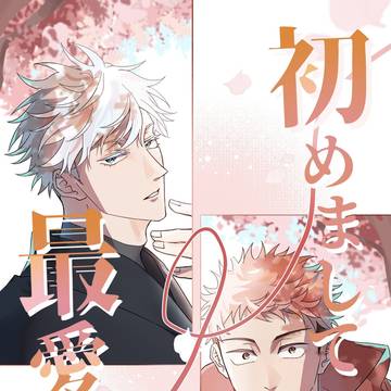 3/20五悠新刊サンプル 初めまして最愛の