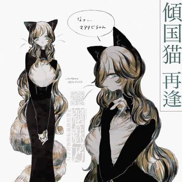 傾国猫 (再逢)